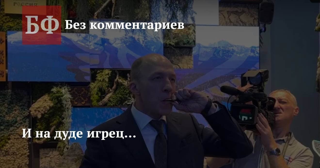 И на дуде игрец...