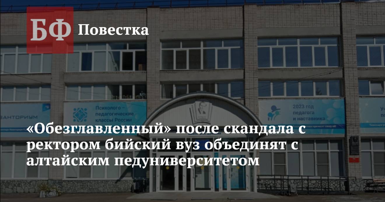 «Обезглавленный» после скандала с ректором бийский вуз объединят с ...