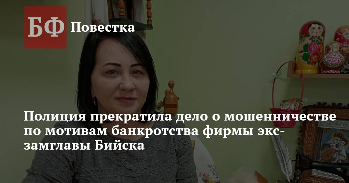 Полиция прекратила дело о мошенничестве по мотивам банкротства фирмы ...