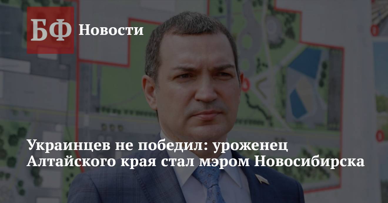 Украинцев не победил: уроженец Алтайского края стал мэром Новосибирска