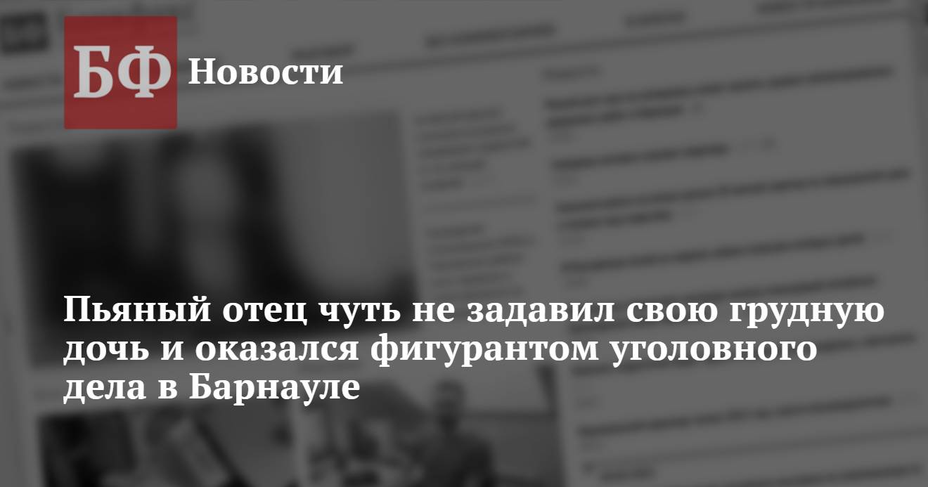 Пьяный отец чуть не задавил свою грудную дочь и оказался фигурантом ...