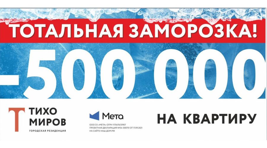 Застройщик резиденции бизнес-класса «Тихомиров» в Новосибирске устроил ценам «Тотальную заморозку» до конца года