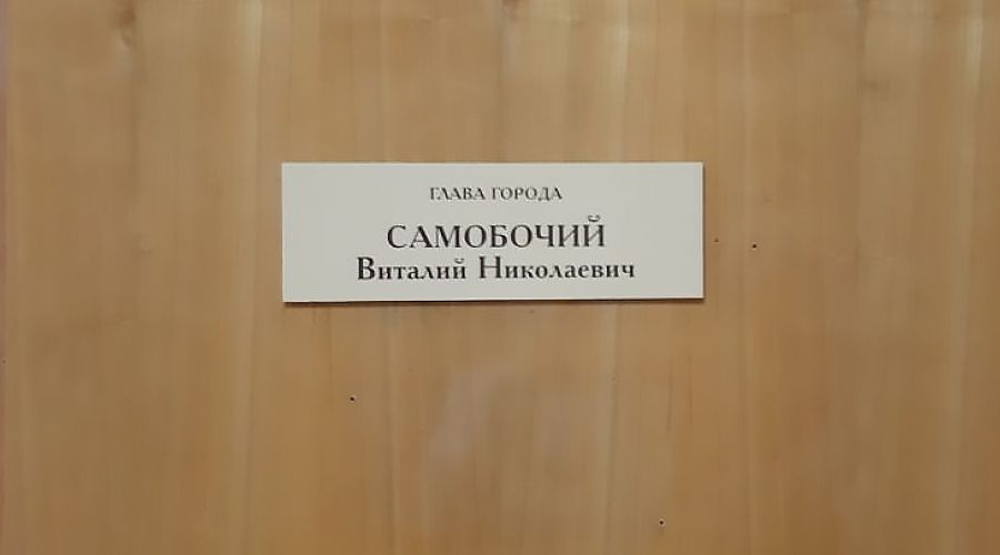 Табличка на кабинете Виталия Самобочего пока еще на месте