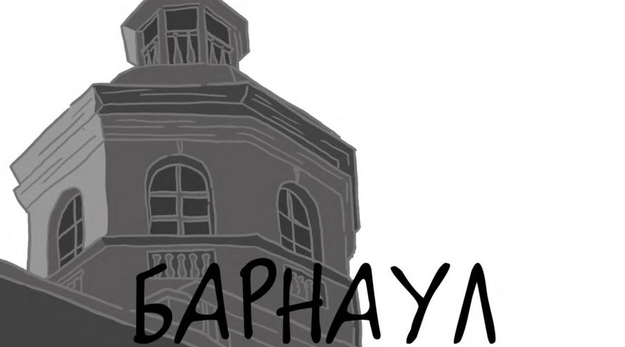 Алтайская история в картинках