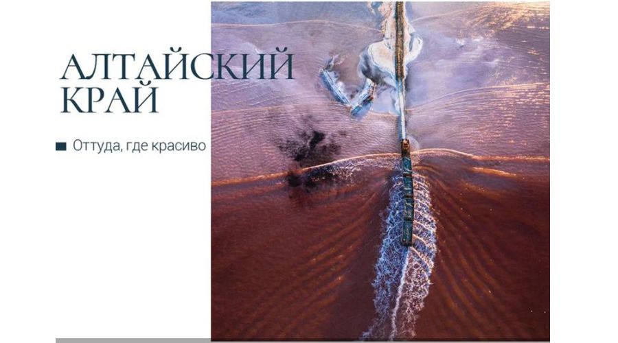 Виды Алтайского края и Республики Алтай появились на открытках «Почты России»