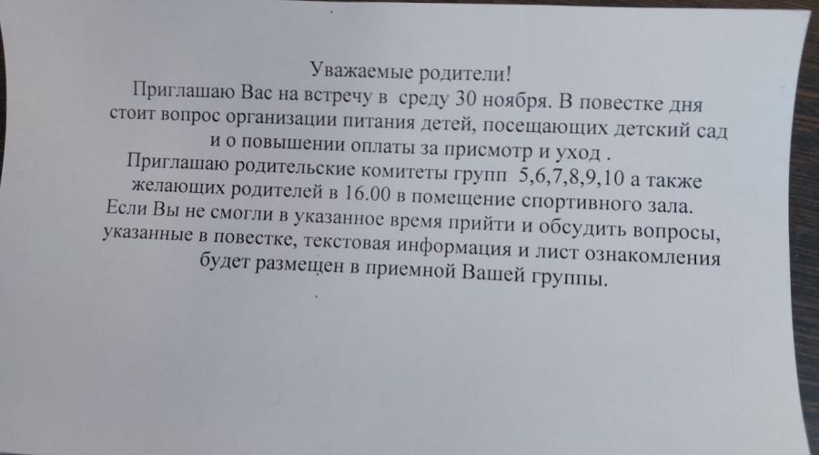 Объявление в одном из детсадов региона