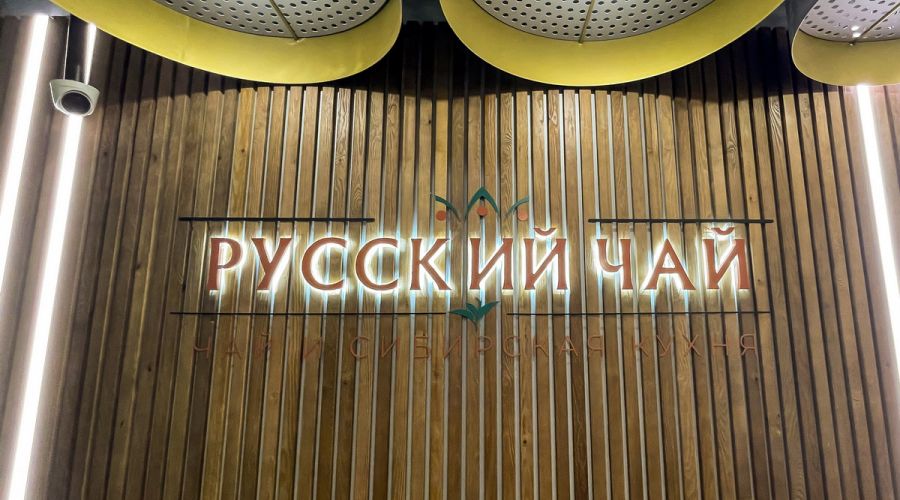 В Барнауле после реконструкции открыли знаменитый ресторан «Русский чай»