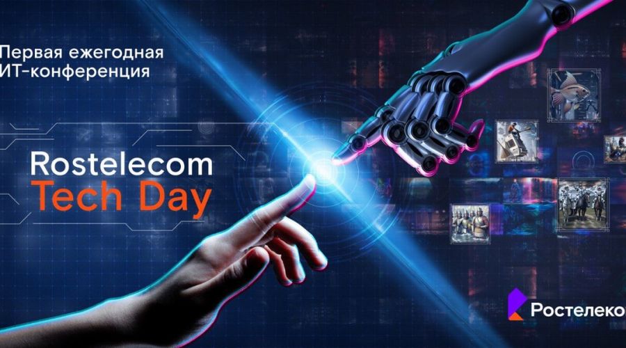 Tech Day «Ростелекома»: оператор трансформируется в цифровую компанию