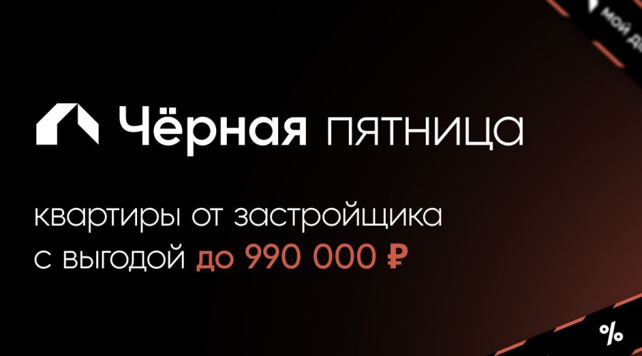 Черная пятница: компания Мой Дом предлагает квартиры с выгодой до 990 тысяч рублей
