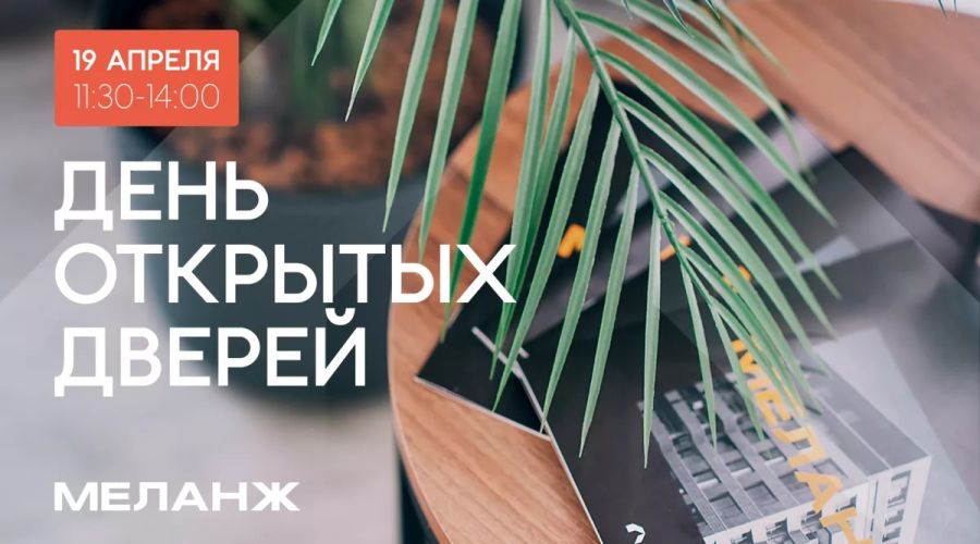 День открытых дверей пройдет на стройплощадке дома-квартала Меланж в Барнауле