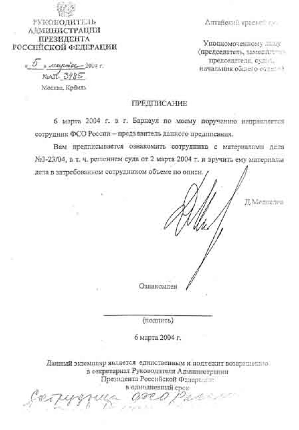 Документальная публикация: поддельное представление
администрации президента россии, предъявленное сотрудниками
кандидата в губернаторы алтайского края владимира семенова при
попытке изъять 6 марта в крайсуде дело по иску семенова о снятии
александра сурикова с губернаторских выборов.