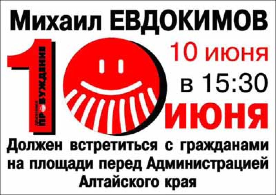 Михаил евдокимов не встретится 10 июня со своими
сторонниками-"пробужденцами": губернатор уедет в казахстан.