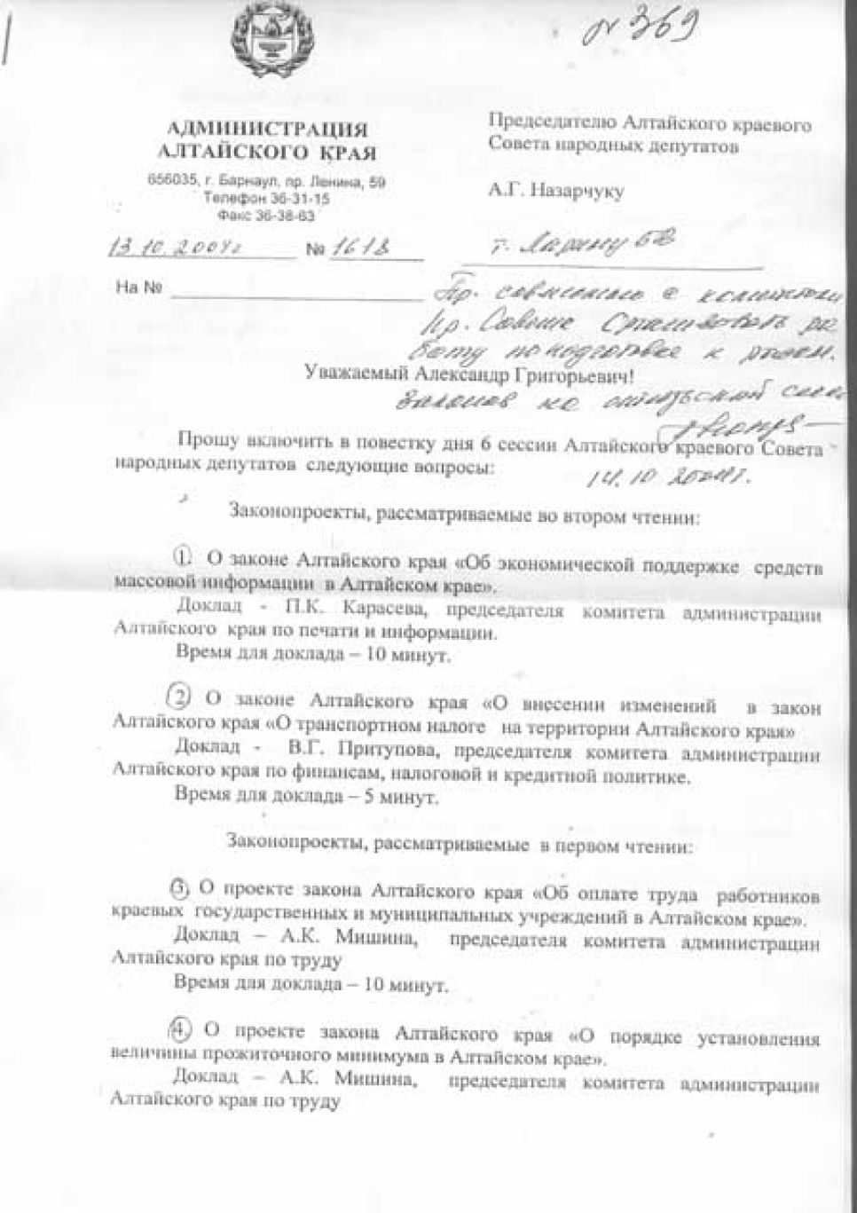 Документальная публикация: 
письмо михаила евдокимова александру назарчуку с просьбой
включить в повестку сессии крайсовета вопрос о принятии закона о
повышении оплаты чиновников.