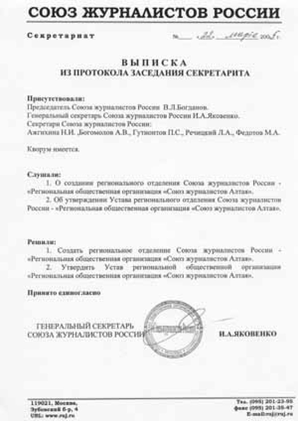 Руководство союза журналистов россии передало документы об
утверждении союза журналистов алтая в качестве своей региональной
организации.