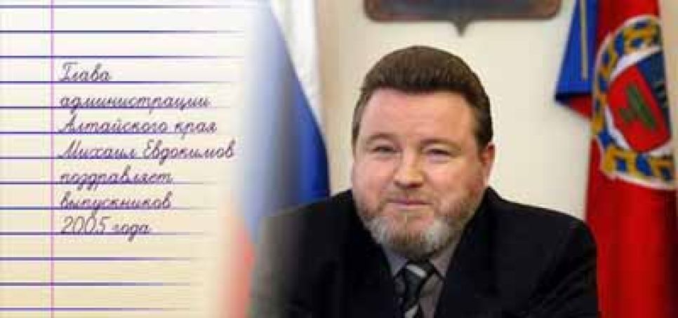 Из московского далека губернатор Алтайского края
Михаил Евдокимов направил 80% выпускников школ региона
поздравительные открытки.