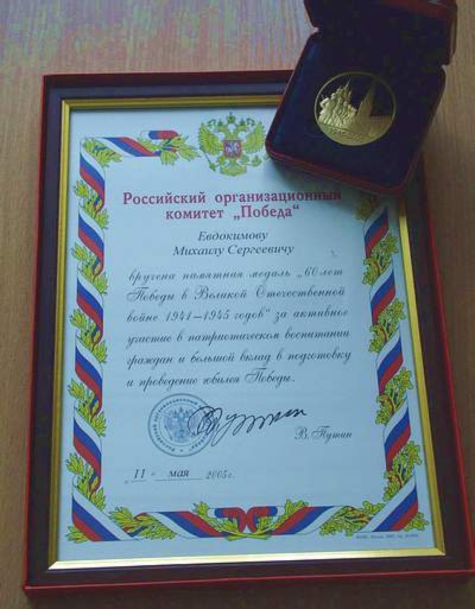 Главе администрации Алтайского края Михаилу Евдокимову
вручена памятная медаль "60 лет Победе в Великой Отечественной
войне 1941-1945 годов".