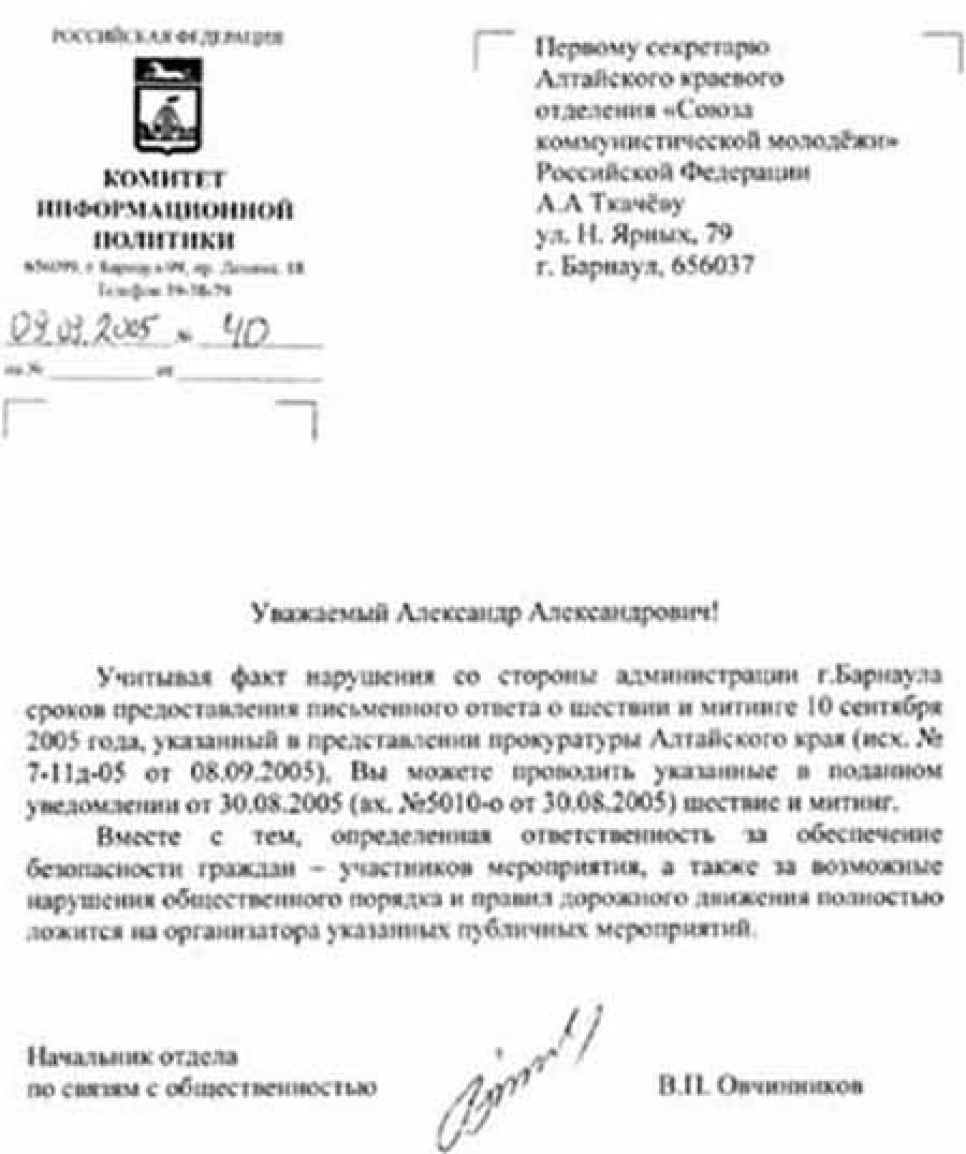 Документальная публикация: разрешительное письмо из
мэрии алтайским комсомольцам.