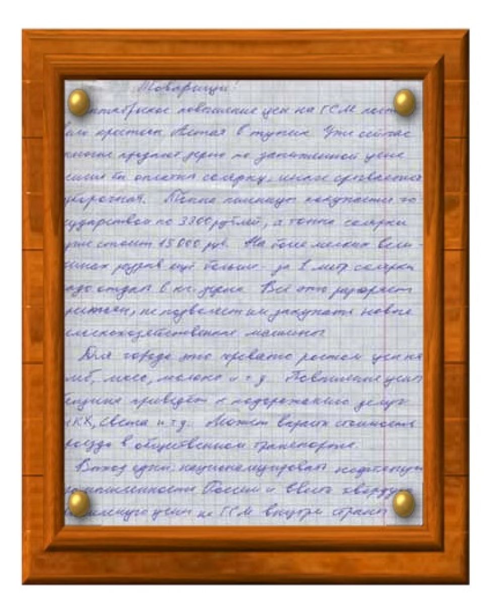 Документальная публикация: текст анонимной рукописной
листовки на стене дома - против повышения цен на ГСМ.