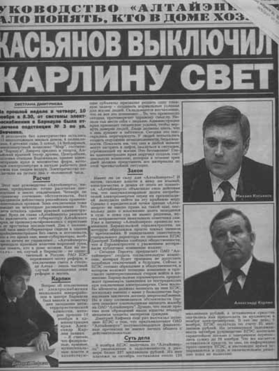 Сенсационное открытие газеты "Жизнь": Алтайэнерго руководит не
однофамилец бывшего премьера Михаила Касьянова, это сам Михаил
Касьянов!