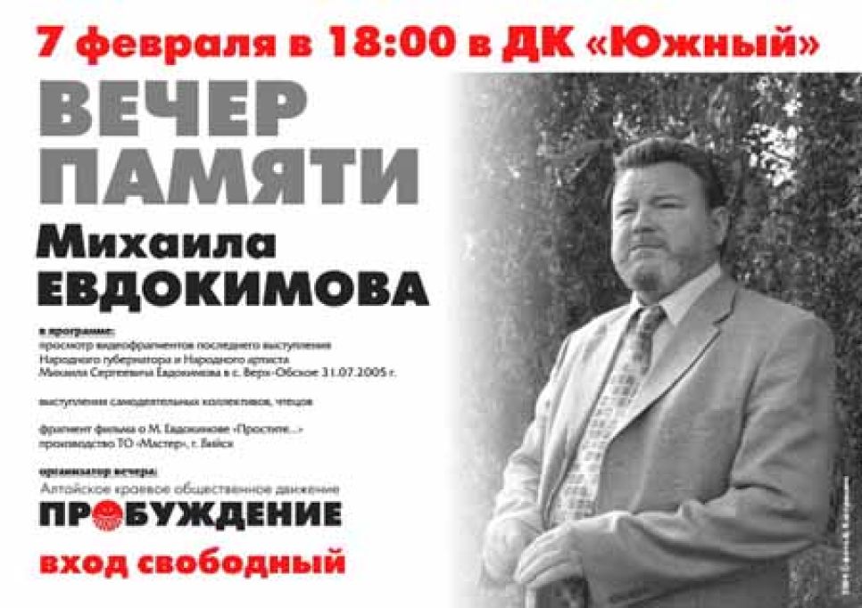 В Барнауле состоится мемориальный вечер памяти Михаила
Евдокимова: активисты "Пробуждения" призовут к покаянию,
продемонстрировав собравшимся одноименный DVD-ролик.