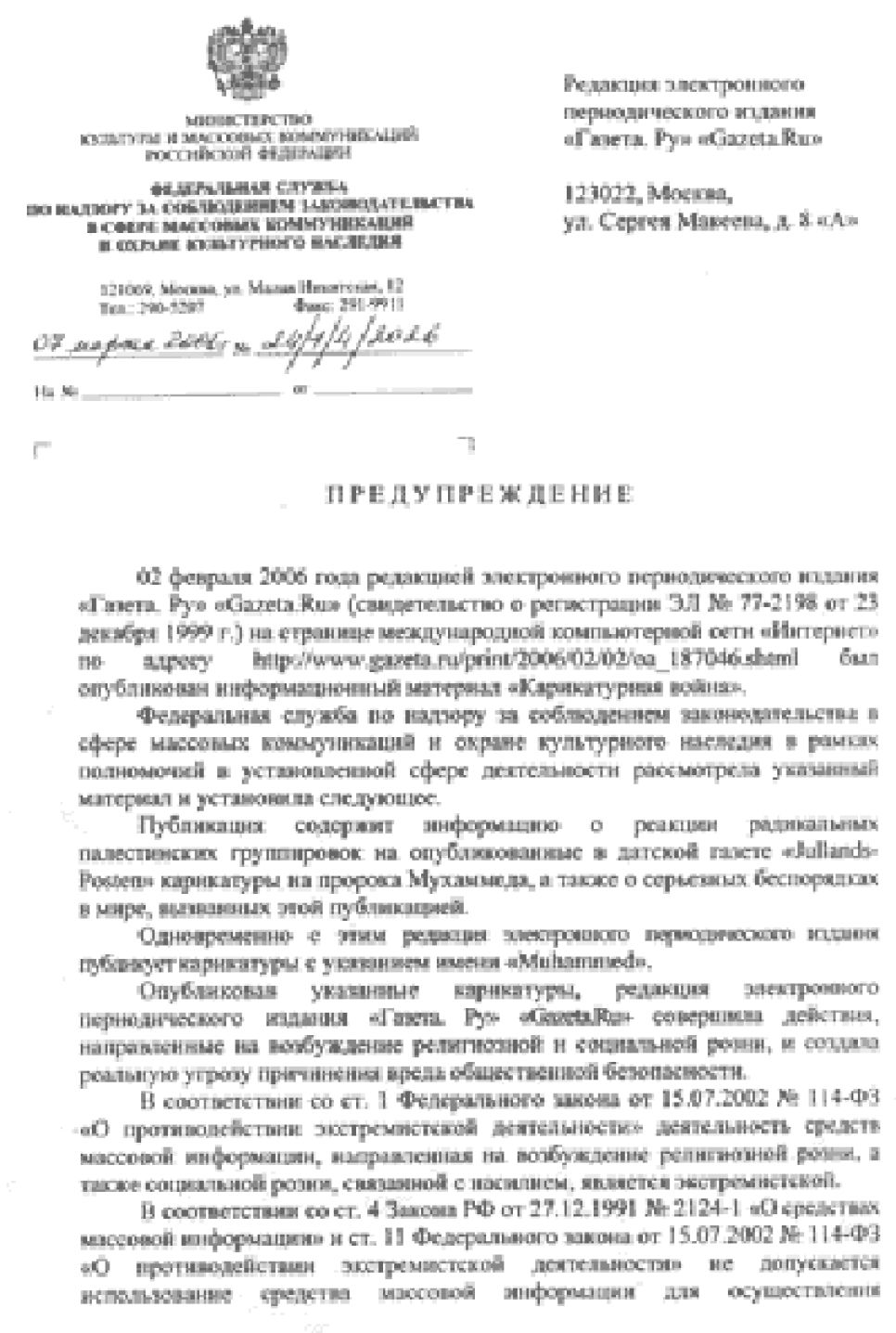Газета.Ru получила предупреждение Росохранкультуры за
перепечатку карикатур на религиозные сюжеты из датской газеты
Jullands-Posten.