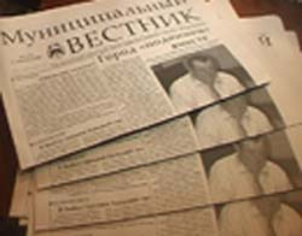 Тиражом 5,5 тысяч экземпляров в Бийске вышел первый номер
газеты "Муниципальный вестник".