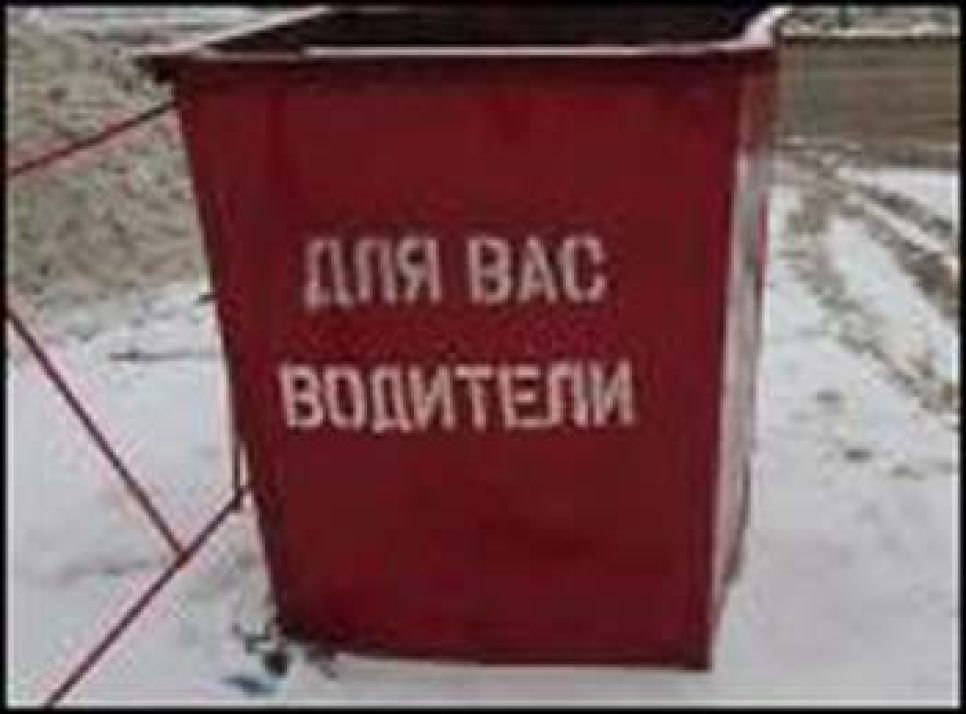 Специально для водителей газелей, не справляющиеся с большим количеством
послеобеденного мусора, барнаульские дорожники подписали мусорные баки.