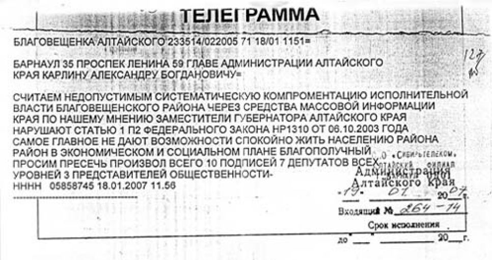 Относящийся к числу закрытых документ - телеграмма депутатов
алтайскому губернатору с пометками его канцелярии - "всплыл" на
анонимном сайте, специализирующемся на публикации компромата.