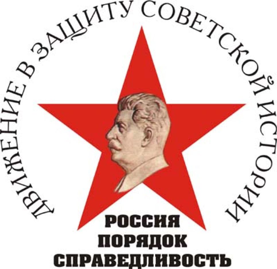 Движение "За историческую правду о
советском периоде" не только сменило название, но и обзавелось
эмблемой со Сталиным.