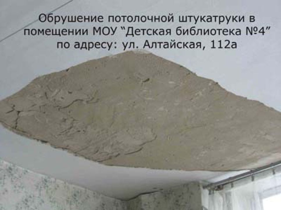 В Рубцовске из-за обрушения куска потолочной штукатурки в
детской библиотеке 10-летний ребёнок получил травму.