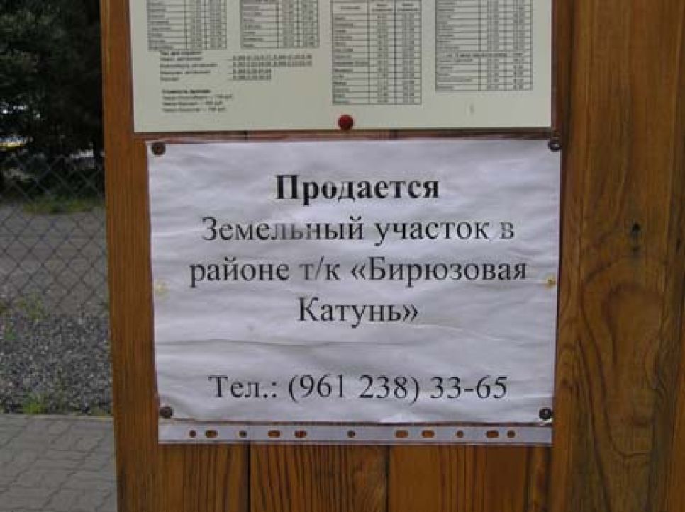 Губернатор Алтайского края выделил более
1800 гектаров земли в турзоне "Бирюзовая Катунь" для неизвестного
частного предпринимателя и ООО "Алтай-Известь".