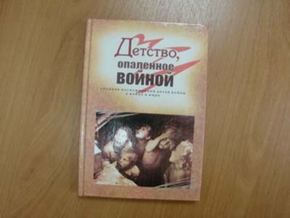 В Алтайском крае издана книга воспоминаний "Детство, опаленное
войной".