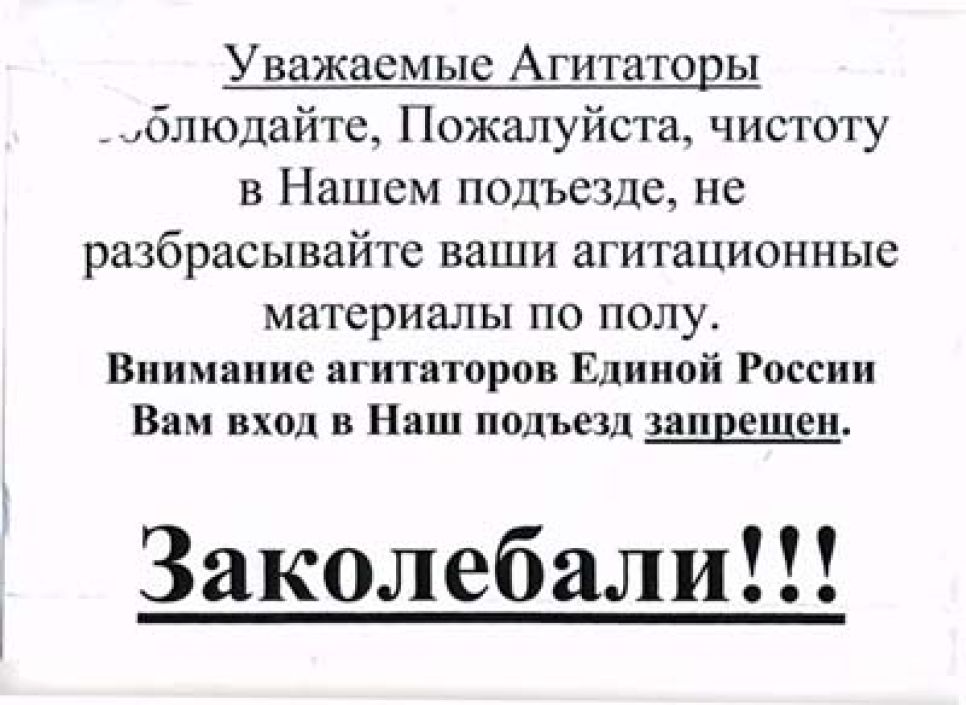 Барнаульцы начали защиту своих подъездов от агитаторов "Единой
России"?