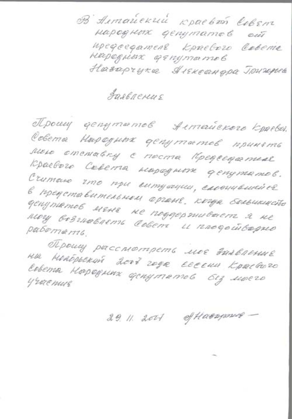 Заявление спикера Алтайского крайсовета о своей отставке.
Документальная публикация.