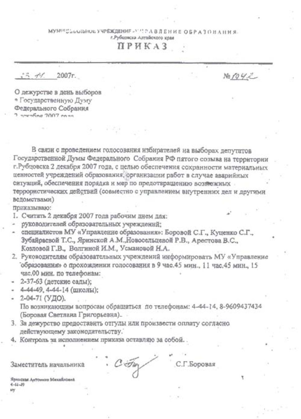 Образец приказа по управлению образования,
сопровождаемый циркулярной инструкцией алтайским учителям по
манипуляции волеизъявлением избирателей в пользу "Единой
России".