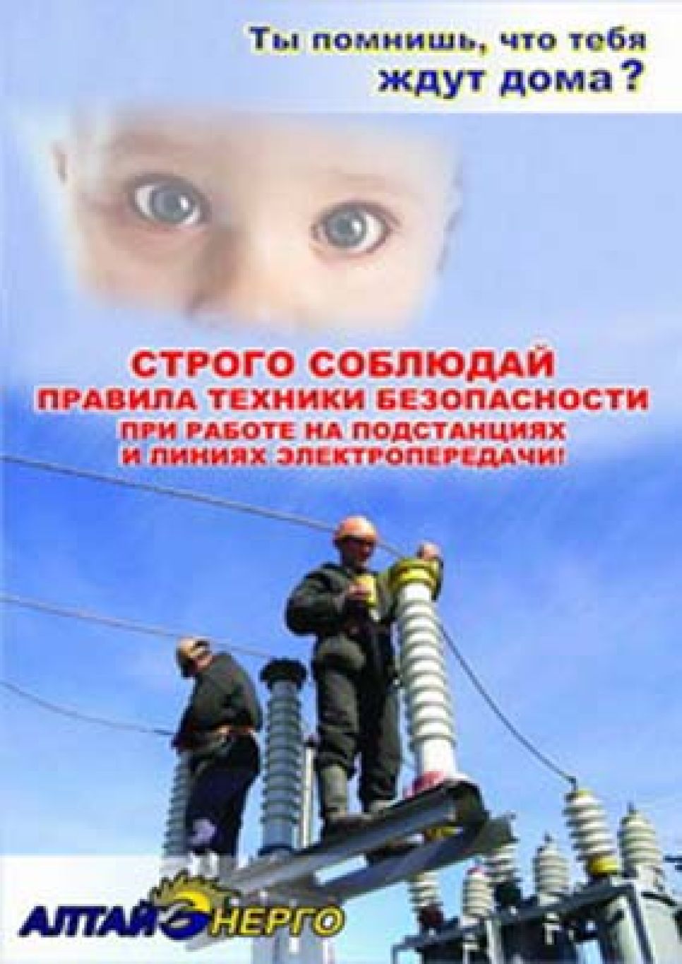 Плакат для сотрудников ОАО "Алтайэнерго": ты помнишь, что тебя ждут дома?..