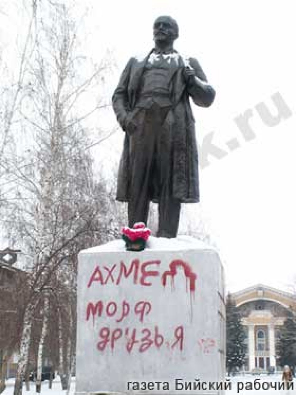 В Бийске неизвестные вандалы написали на памятнике Ленину
"Ахмед Морф друзья".