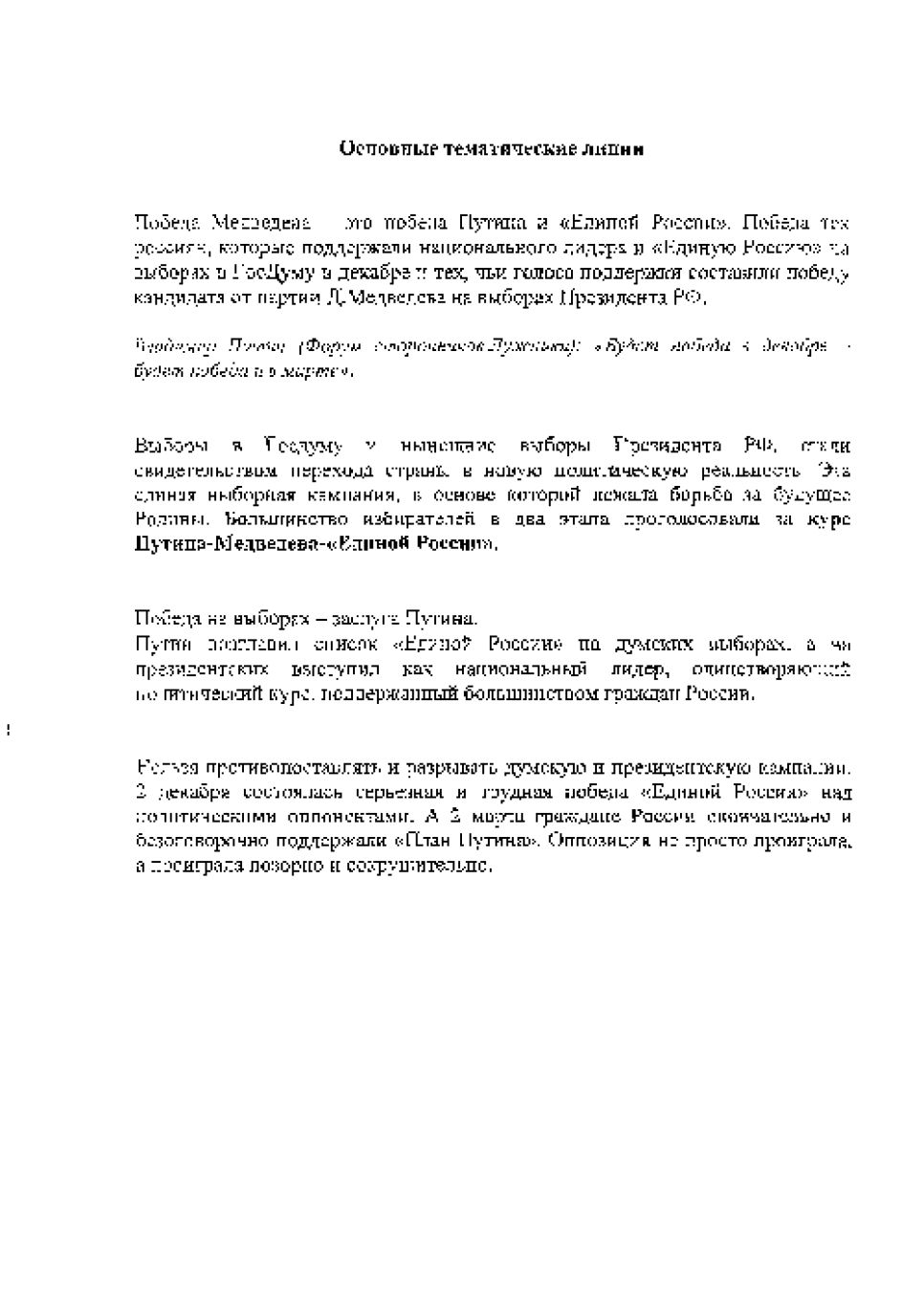 "Пир победителей": инструктивное письмо
"Единой России" предлагает публиковать в СМИ статьи о
сокрушительной победе "партии власти".