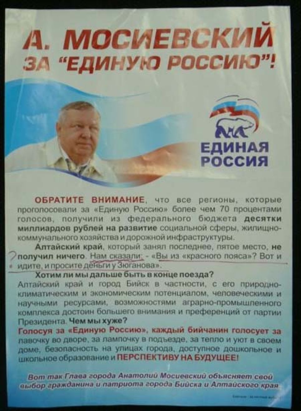 Как бийский мэр Анатолий Мосиевский за "Единую Россию"
агитировал.