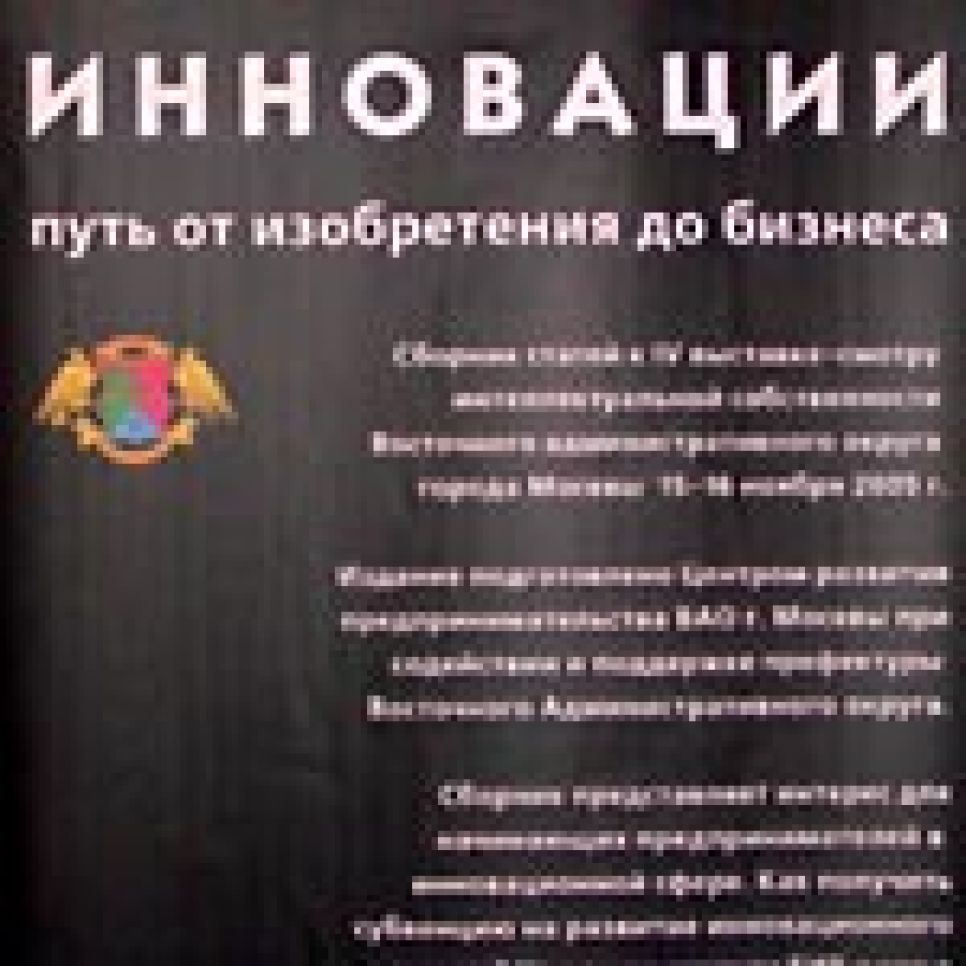 Чиновники Алтайского края издали книгу об инновационной
деятельности региона.