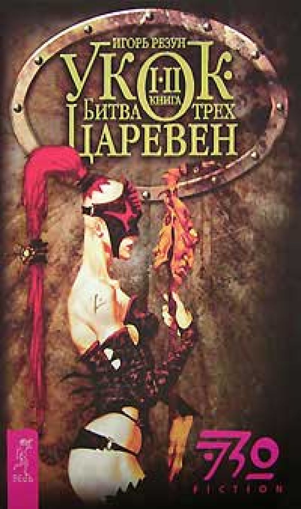 Мифологизация плато Укок продолжается: на книжном рынке
появилась книга "Укок. Битва Трех Царевен".