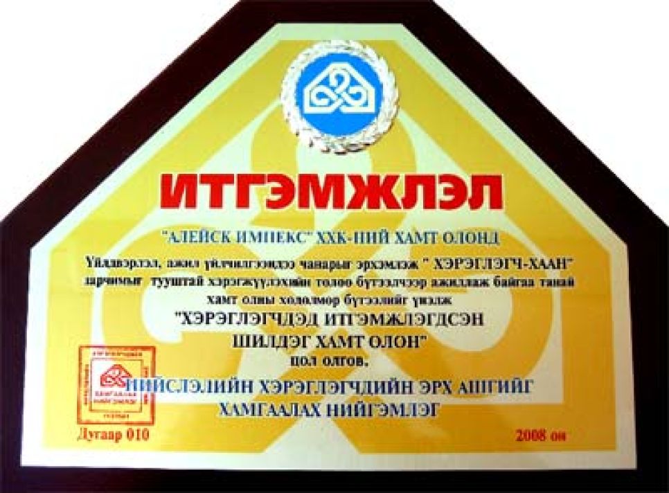 "Алейскзернопродукт" получил награду Монгольского
потребительского общества.