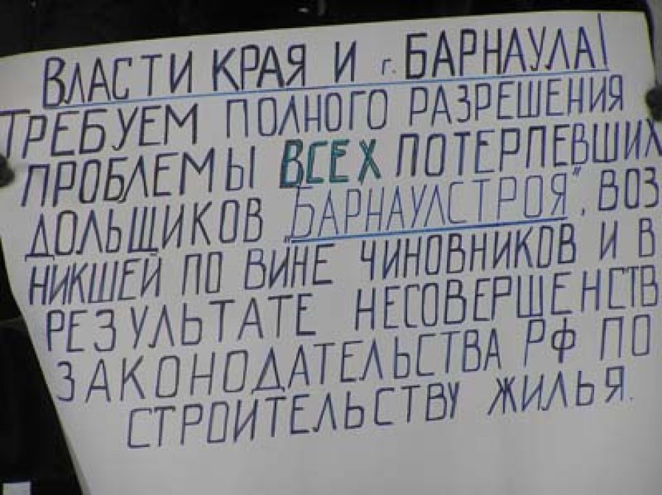 Обманутые дольщики "Барнаулстроя" решили возобновить кампанию
с требованием решения их жилищных проблем.