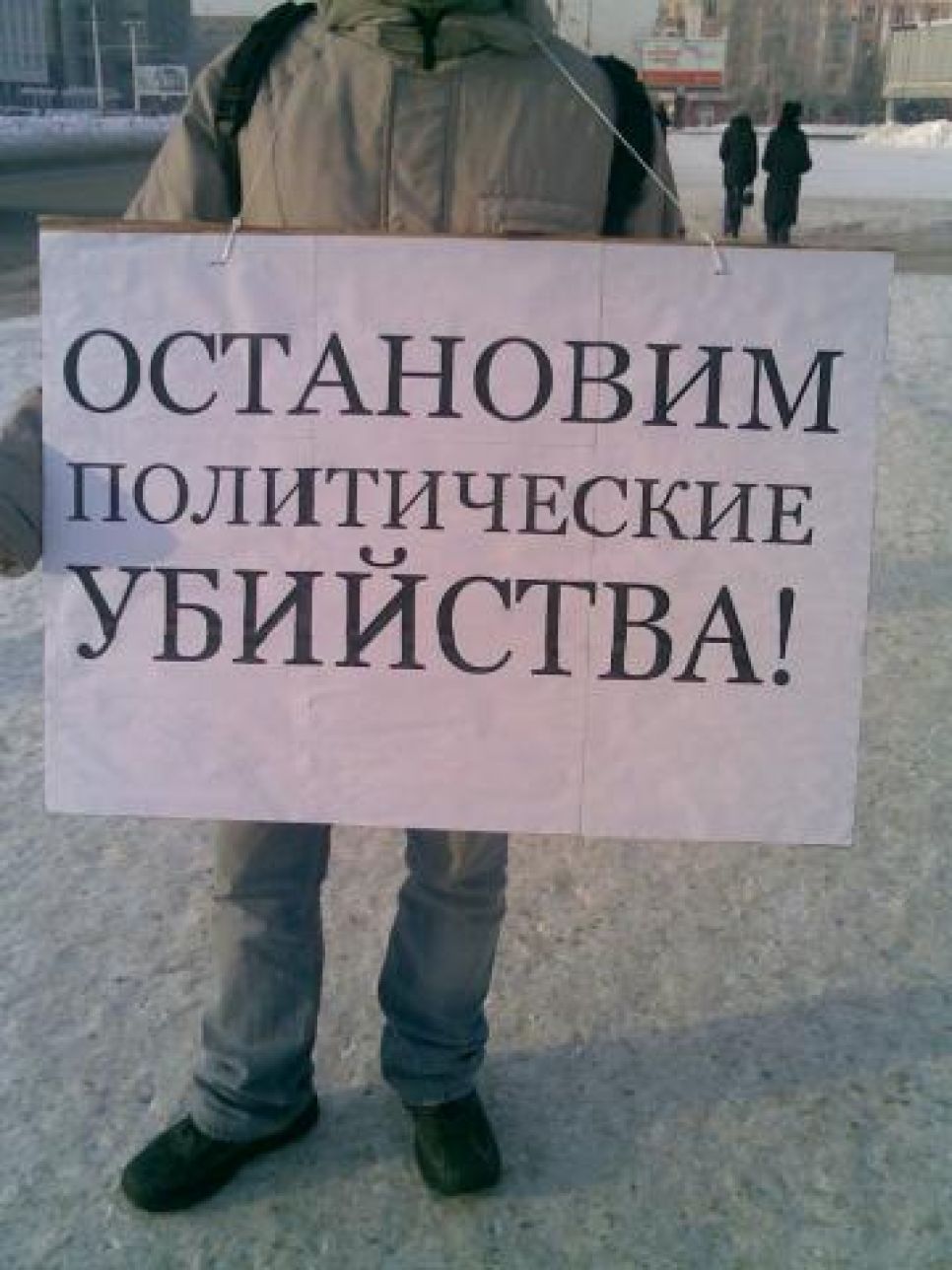 В Барнауле прошли одиночные пикеты в память убитых
правозащитника Станислава Маркелова и журналистки Анастасии
Бабуровой.