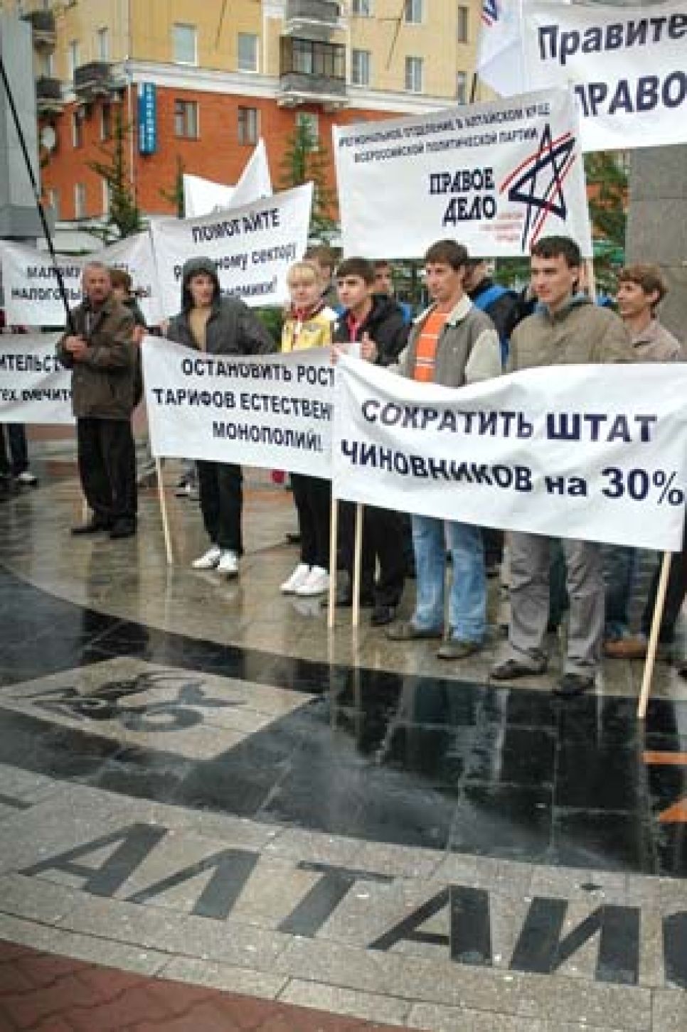 Алтайское "Правое дело" провело имитационный антикризисный
пикет.