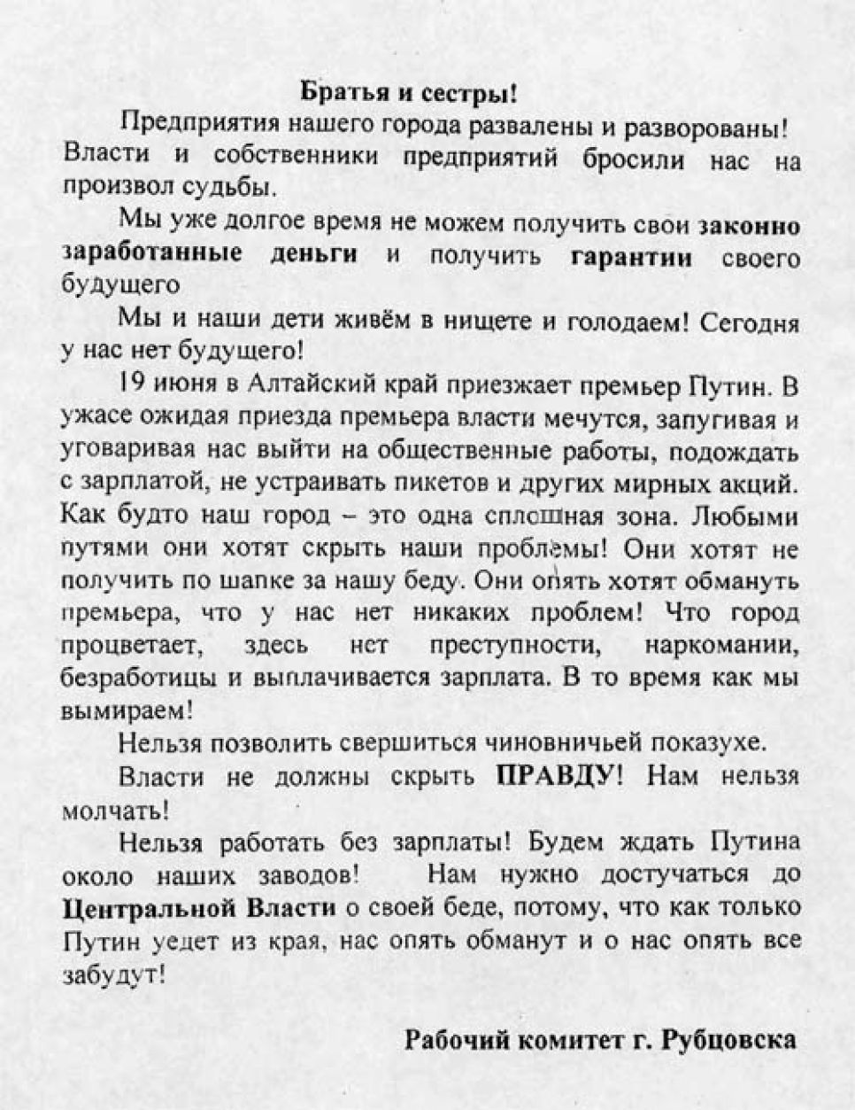 Листовка "Братья и сестры" Рабочего комитета Рубцовска с призывом
"ждать Путина возле заводов".