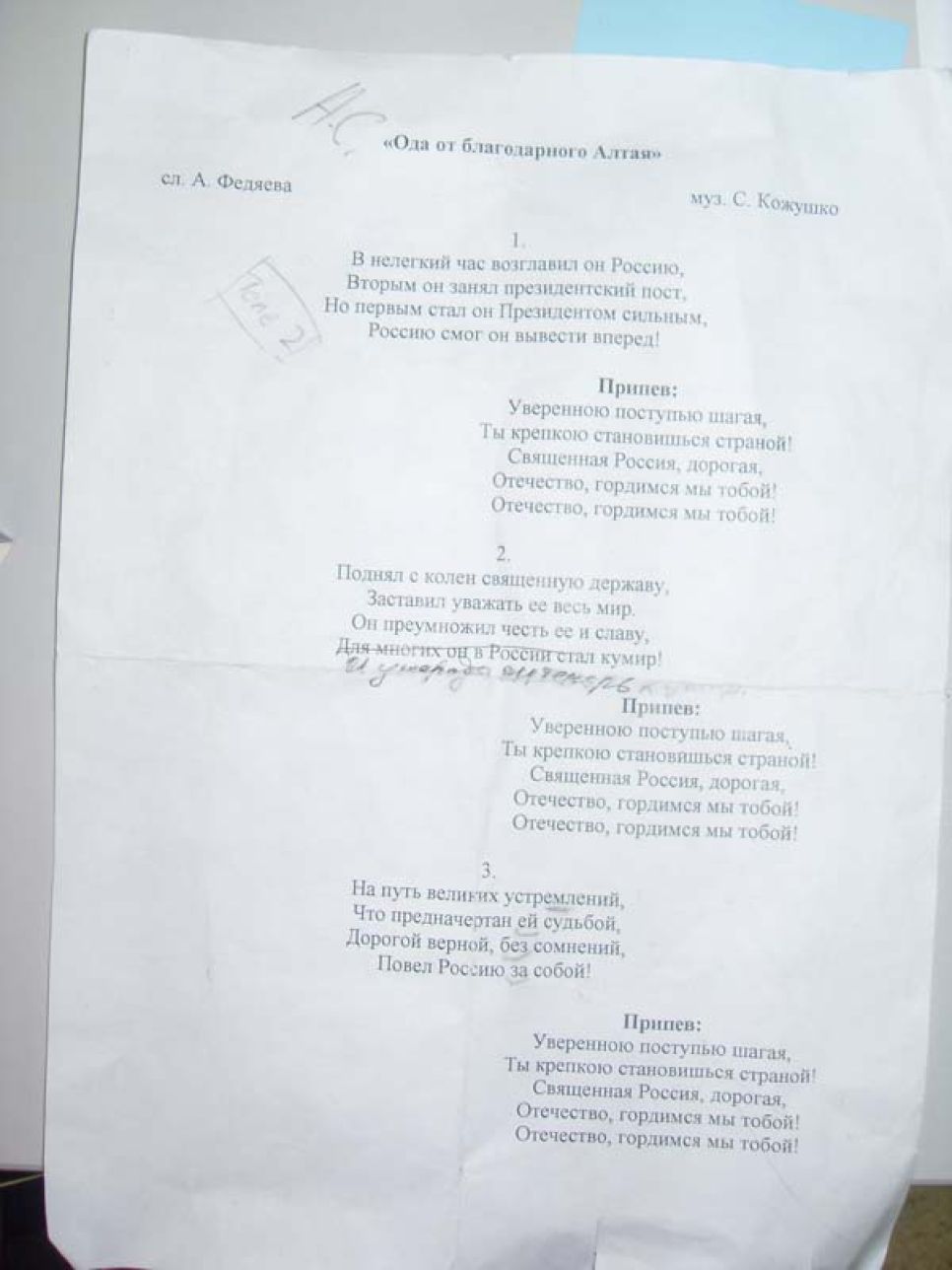 Ода алтайского губернатора премьеру
Путину. Текст и ноты.
