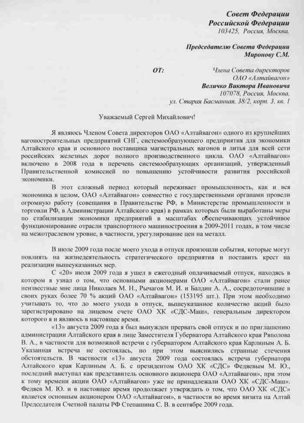 Конфликт между акционерами "Алтайвагона" выходит на
федеральный уровень?