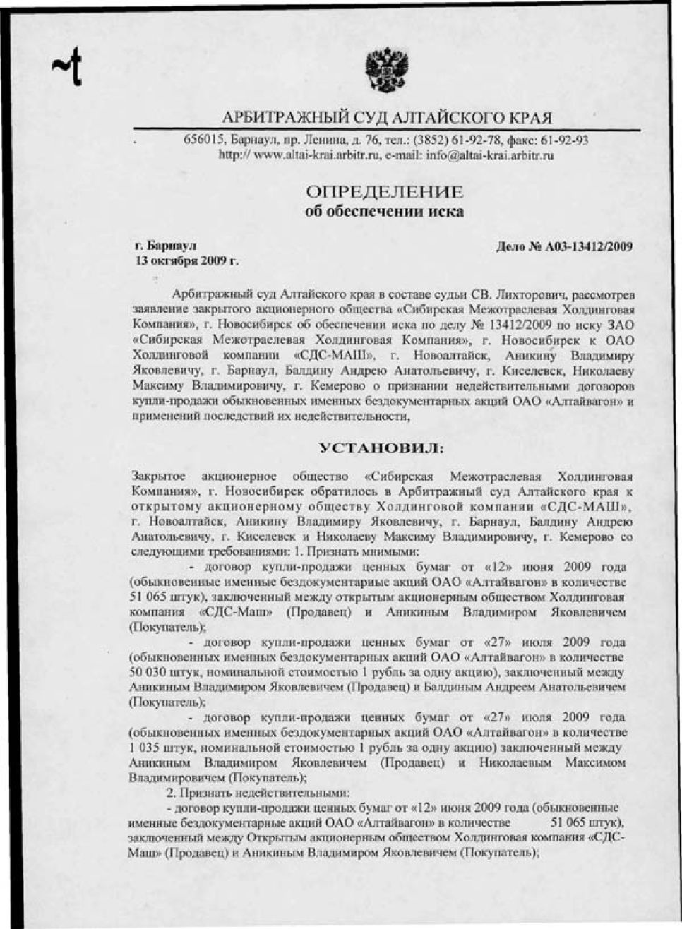Решение Арбитражного суда Алтайского края об ограничении
распоряжения акциями двум "спорным" акционерам "Алтайвагона".
Документальная публикация.