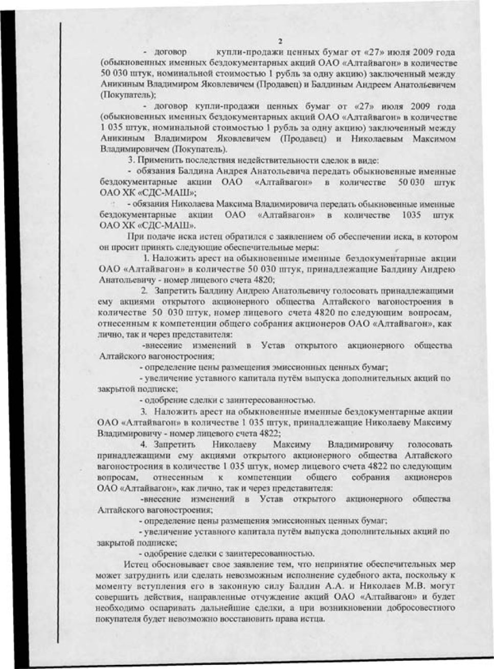 Решение Арбитражного суда Алтайского края об ограничении
распоряжения акциями двум "спорным" акционерам "Алтайвагона".
Документальная публикация.